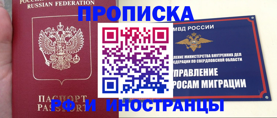 прописка в Сочи