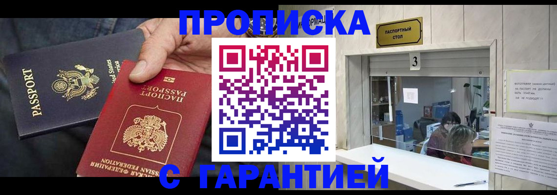 купить прописку в Сочи