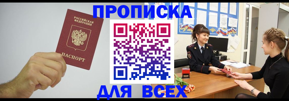 прописка 2025 в Сочи