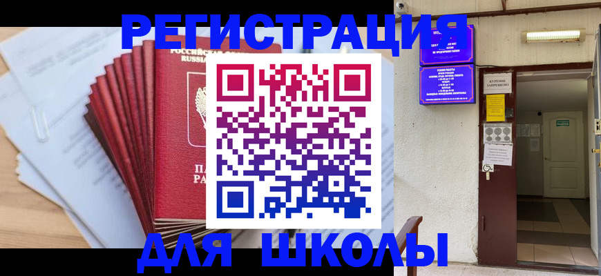 временная регистрация для школы в Сочи