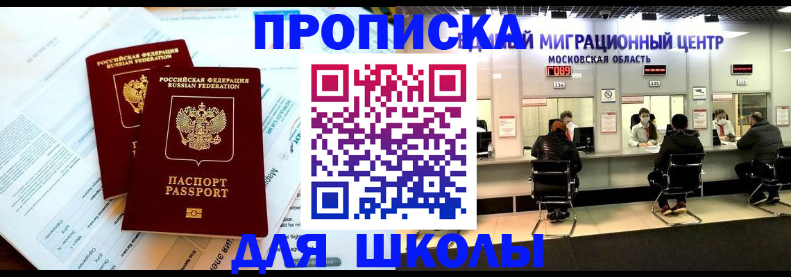 прописка для школы в Сочи